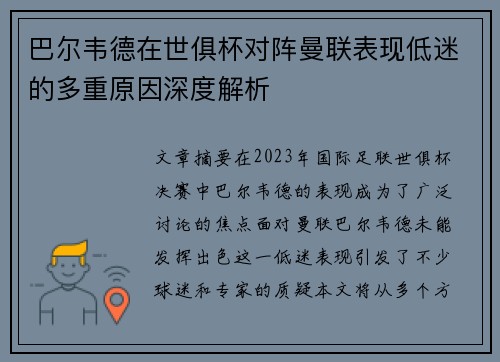 巴尔韦德在世俱杯对阵曼联表现低迷的多重原因深度解析 巴尔韦德在世俱杯对阵曼联表现低迷的多重原因深度解析