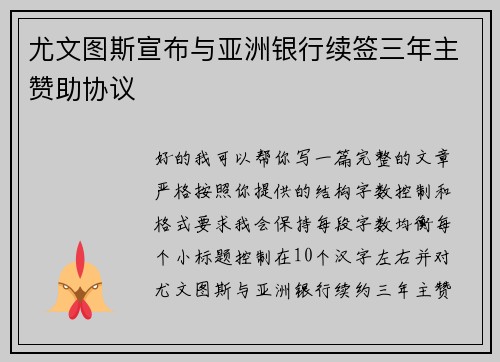 尤文图斯宣布与亚洲银行续签三年主赞助协议 尤文图斯宣布与亚洲银行续签三年主赞助协议