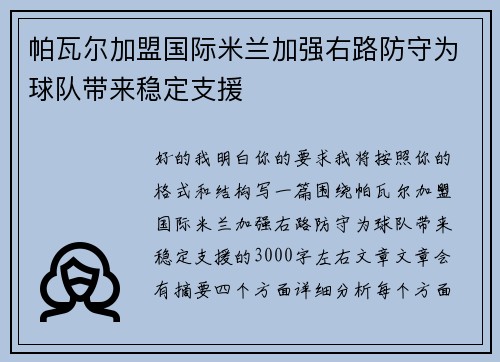 帕瓦尔加盟国际米兰加强右路防守为球队带来稳定支援 帕瓦尔加盟国际米兰加强右路防守为球队带来稳定支援