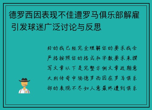 德罗西因表现不佳遭罗马俱乐部解雇 引发球迷广泛讨论与反思 德罗西因表现不佳遭罗马俱乐部解雇 引发球迷广泛讨论与反思
