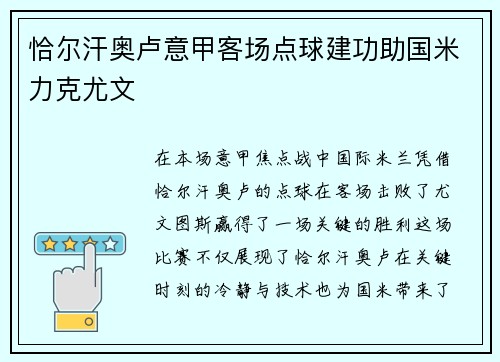 恰尔汗奥卢意甲客场点球建功助国米力克尤文 恰尔汗奥卢意甲客场点球建功助国米力克尤文