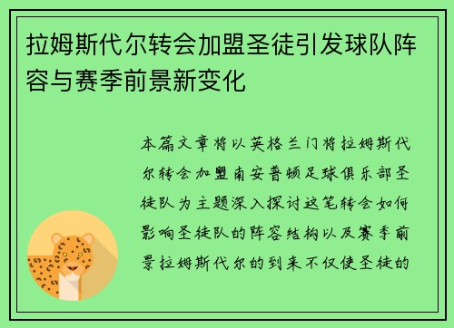 拉姆斯代尔转会加盟圣徒引发球队阵容与赛季前景新变化 拉姆斯代尔转会加盟圣徒引发球队阵容与赛季前景新变化
