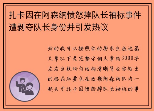 扎卡因在阿森纳愤怒摔队长袖标事件遭剥夺队长身份并引发热议 扎卡因在阿森纳愤怒摔队长袖标事件遭剥夺队长身份并引发热议