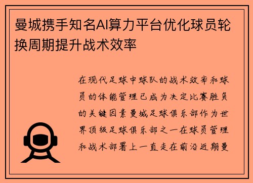 曼城携手知名AI算力平台优化球员轮换周期提升战术效率 曼城携手知名AI算力平台优化球员轮换周期提升战术效率