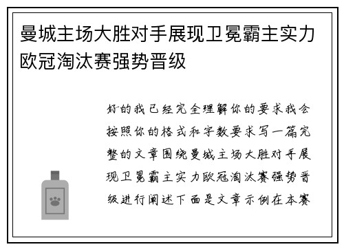 曼城主场大胜对手展现卫冕霸主实力欧冠淘汰赛强势晋级 曼城主场大胜对手展现卫冕霸主实力欧冠淘汰赛强势晋级