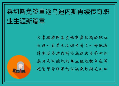 桑切斯免签重返乌迪内斯再续传奇职业生涯新篇章 桑切斯免签重返乌迪内斯再续传奇职业生涯新篇章