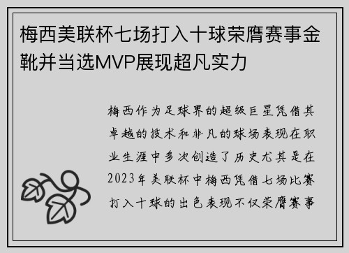 梅西美联杯七场打入十球荣膺赛事金靴并当选MVP展现超凡实力 梅西美联杯七场打入十球荣膺赛事金靴并当选MVP展现超凡实力