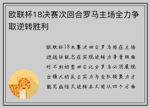 欧联杯18决赛次回合罗马主场全力争取逆转胜利 欧联杯18决赛次回合罗马主场全力争取逆转胜利