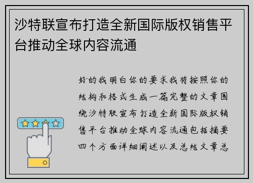 沙特联宣布打造全新国际版权销售平台推动全球内容流通 沙特联宣布打造全新国际版权销售平台推动全球内容流通