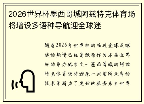 2026世界杯墨西哥城阿兹特克体育场将增设多语种导航迎全球迷 2026世界杯墨西哥城阿兹特克体育场将增设多语种导航迎全球迷