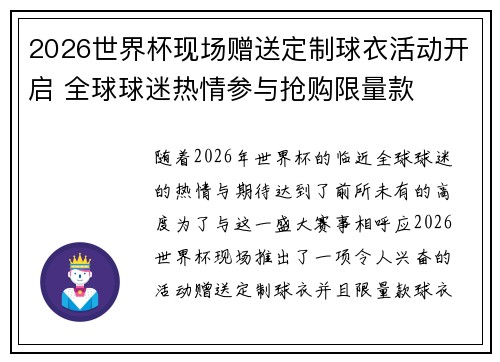 2026世界杯现场赠送定制球衣活动开启 全球球迷热情参与抢购限量款 2026世界杯现场赠送定制球衣活动开启 全球球迷热情参与抢购限量款