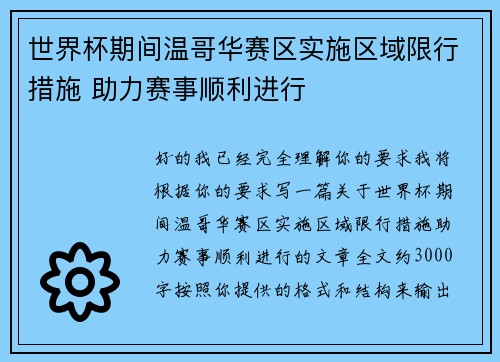 世界杯期间温哥华赛区实施区域限行措施 助力赛事顺利进行 世界杯期间温哥华赛区实施区域限行措施 助力赛事顺利进行