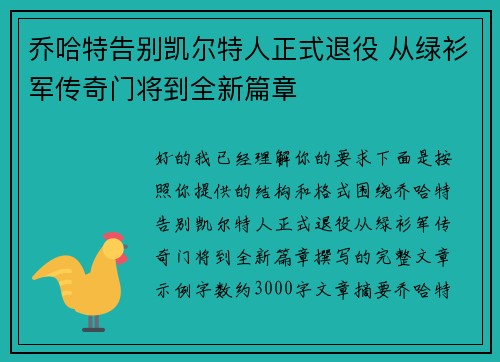 乔哈特告别凯尔特人正式退役 从绿衫军传奇门将到全新篇章 乔哈特告别凯尔特人正式退役 从绿衫军传奇门将到全新篇章