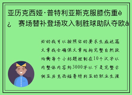 亚历克西娅·普特利亚斯克服膝伤重返赛场替补登场攻入制胜球助队夺欧冠冠军 亚历克西娅·普特利亚斯克服膝伤重返赛场替补登场攻入制胜球助队夺欧冠冠军