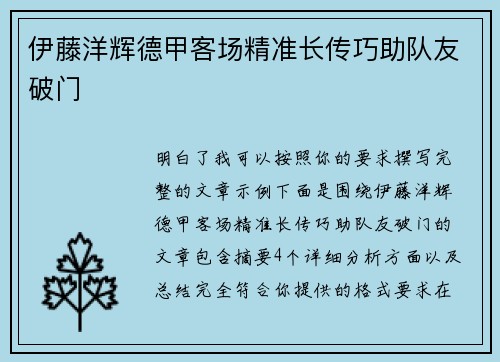 伊藤洋辉德甲客场精准长传巧助队友破门 伊藤洋辉德甲客场精准长传巧助队友破门
