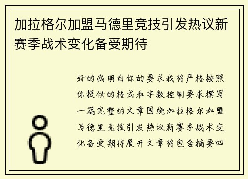 加拉格尔加盟马德里竞技引发热议新赛季战术变化备受期待