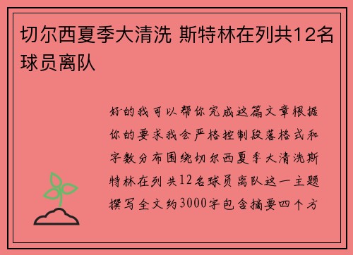 切尔西夏季大清洗 斯特林在列共12名球员离队 切尔西夏季大清洗 斯特林在列共12名球员离队