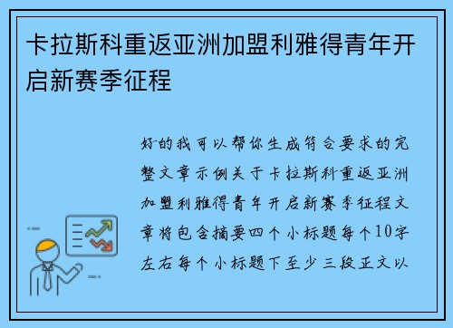 卡拉斯科重返亚洲加盟利雅得青年开启新赛季征程 卡拉斯科重返亚洲加盟利雅得青年开启新赛季征程