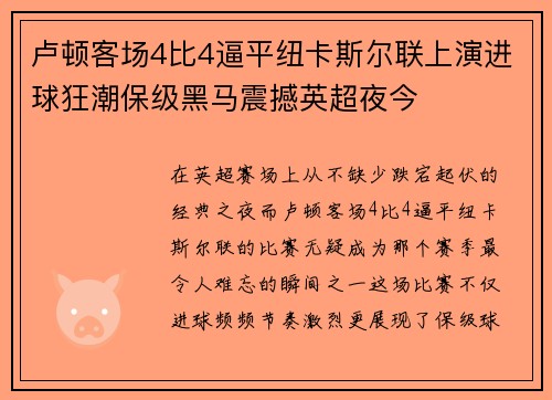 卢顿客场4比4逼平纽卡斯尔联上演进球狂潮保级黑马震撼英超夜今 卢顿客场4比4逼平纽卡斯尔联上演进球狂潮保级黑马震撼英超夜今
