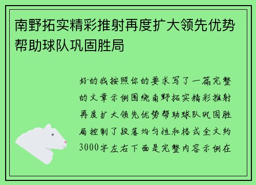 南野拓实精彩推射再度扩大领先优势帮助球队巩固胜局 南野拓实精彩推射再度扩大领先优势帮助球队巩固胜局
