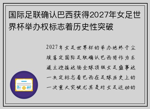 国际足联确认巴西获得2027年女足世界杯举办权标志着历史性突破