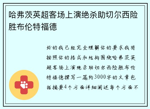 哈弗茨英超客场上演绝杀助切尔西险胜布伦特福德