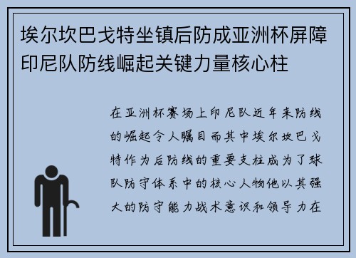 埃尔坎巴戈特坐镇后防成亚洲杯屏障印尼队防线崛起关键力量核心柱 埃尔坎巴戈特坐镇后防成亚洲杯屏障印尼队防线崛起关键力量核心柱