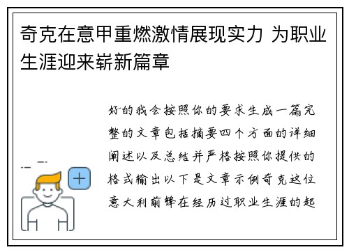 奇克在意甲重燃激情展现实力 为职业生涯迎来崭新篇章 奇克在意甲重燃激情展现实力 为职业生涯迎来崭新篇章