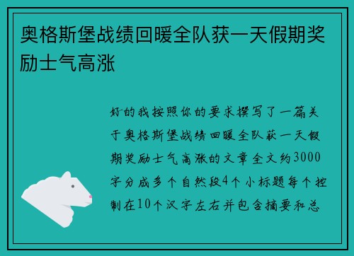 奥格斯堡战绩回暖全队获一天假期奖励士气高涨 奥格斯堡战绩回暖全队获一天假期奖励士气高涨