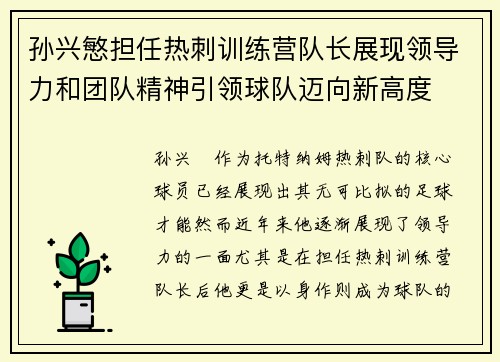 孙兴慜担任热刺训练营队长展现领导力和团队精神引领球队迈向新高度