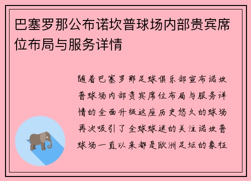 巴塞罗那公布诺坎普球场内部贵宾席位布局与服务详情