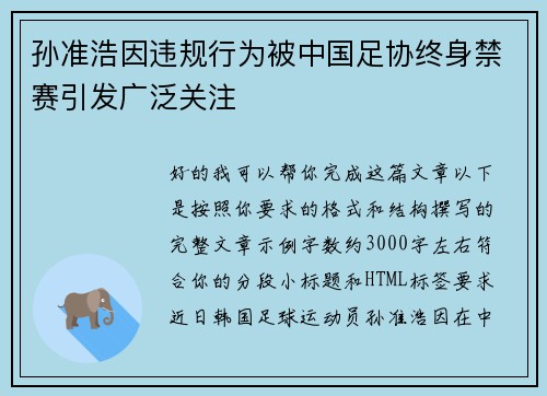 孙准浩因违规行为被中国足协终身禁赛引发广泛关注