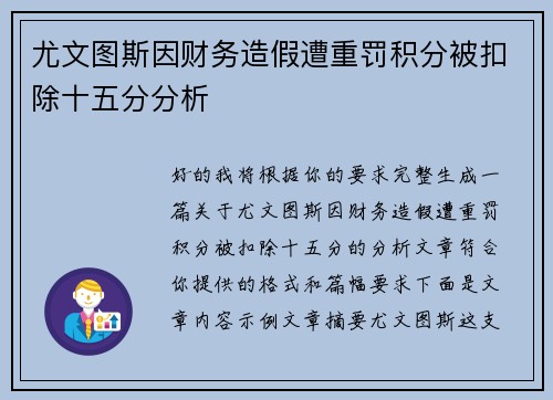 尤文图斯因财务造假遭重罚积分被扣除十五分分析