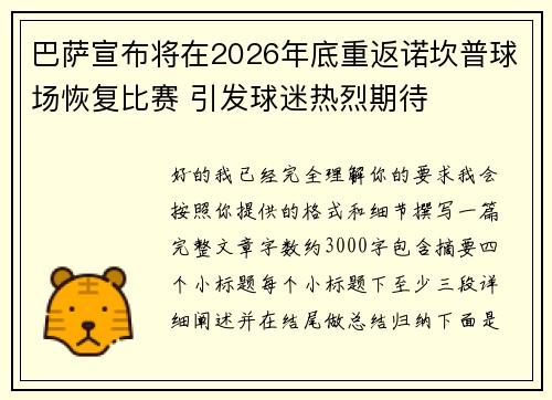 巴萨宣布将在2026年底重返诺坎普球场恢复比赛 引发球迷热烈期待