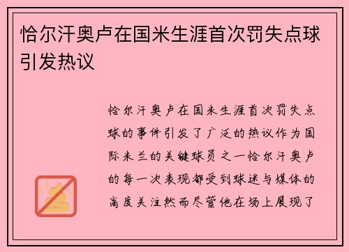 恰尔汗奥卢在国米生涯首次罚失点球引发热议 