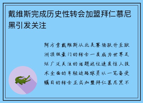 戴维斯完成历史性转会加盟拜仁慕尼黑引发关注