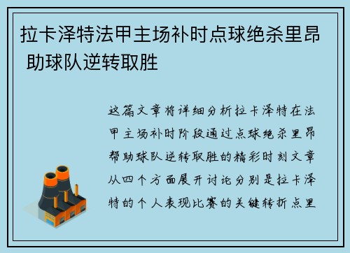 拉卡泽特法甲主场补时点球绝杀里昂 助球队逆转取胜