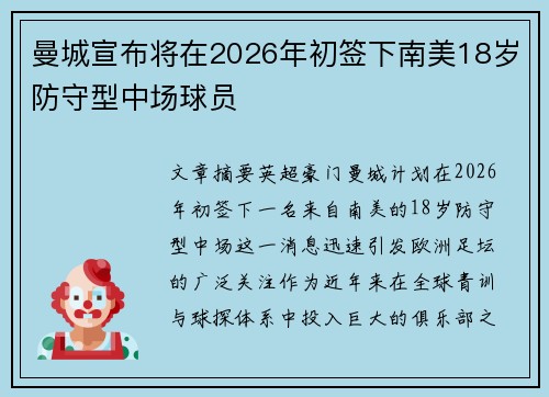 曼城宣布将在2026年初签下南美18岁防守型中场球员