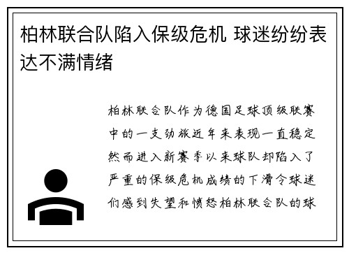 柏林联合队陷入保级危机 球迷纷纷表达不满情绪