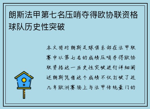 朗斯法甲第七名压哨夺得欧协联资格球队历史性突破