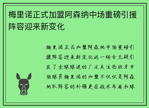 梅里诺正式加盟阿森纳中场重磅引援阵容迎来新变化