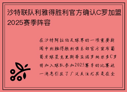 沙特联队利雅得胜利官方确认C罗加盟2025赛季阵容