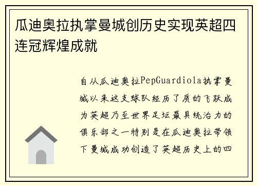 瓜迪奥拉执掌曼城创历史实现英超四连冠辉煌成就