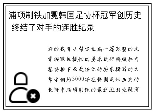 浦项制铁加冕韩国足协杯冠军创历史 终结了对手的连胜纪录