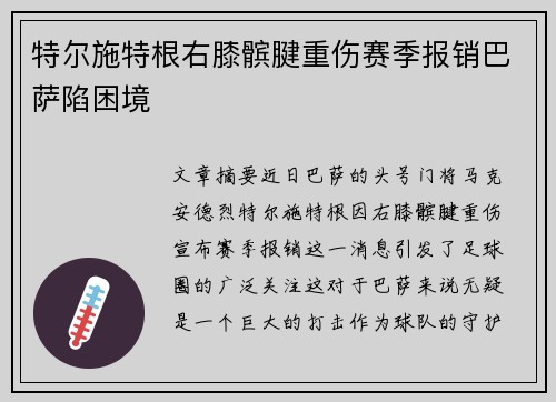 特尔施特根右膝髌腱重伤赛季报销巴萨陷困境
