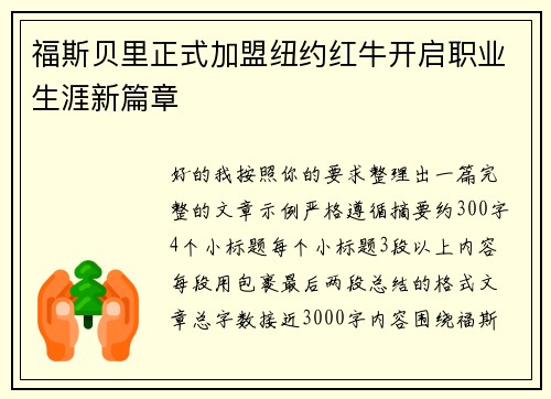 福斯贝里正式加盟纽约红牛开启职业生涯新篇章