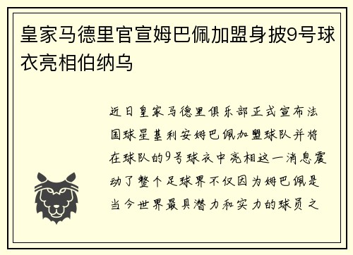 皇家马德里官宣姆巴佩加盟身披9号球衣亮相伯纳乌