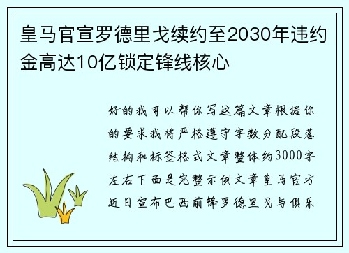皇马官宣罗德里戈续约至2030年违约金高达10亿锁定锋线核心