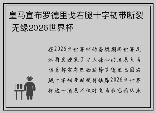 皇马宣布罗德里戈右腿十字韧带断裂 无缘2026世界杯