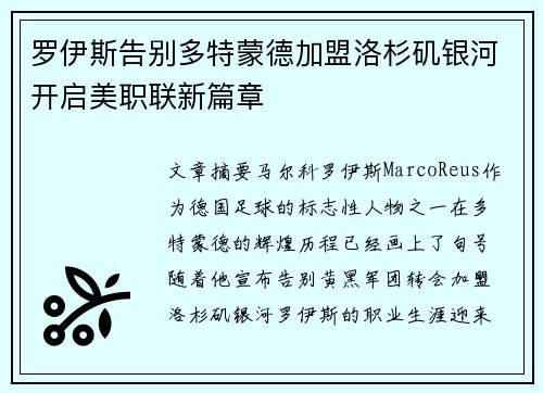 罗伊斯告别多特蒙德加盟洛杉矶银河开启美职联新篇章